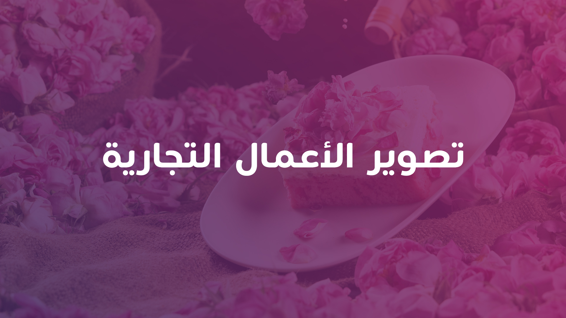 تصوير الأعمال التجارية