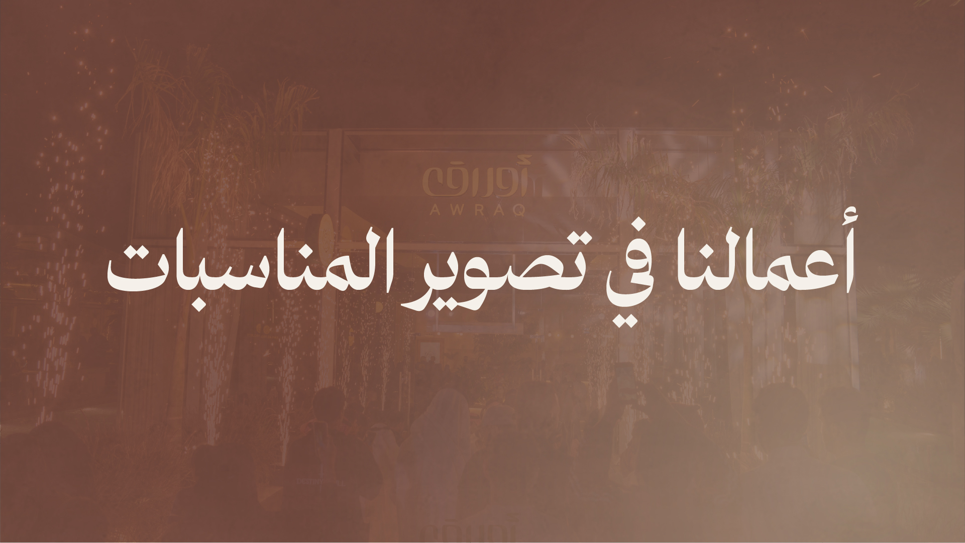 فيديو من أعمالنا في تصوير المناسبـات