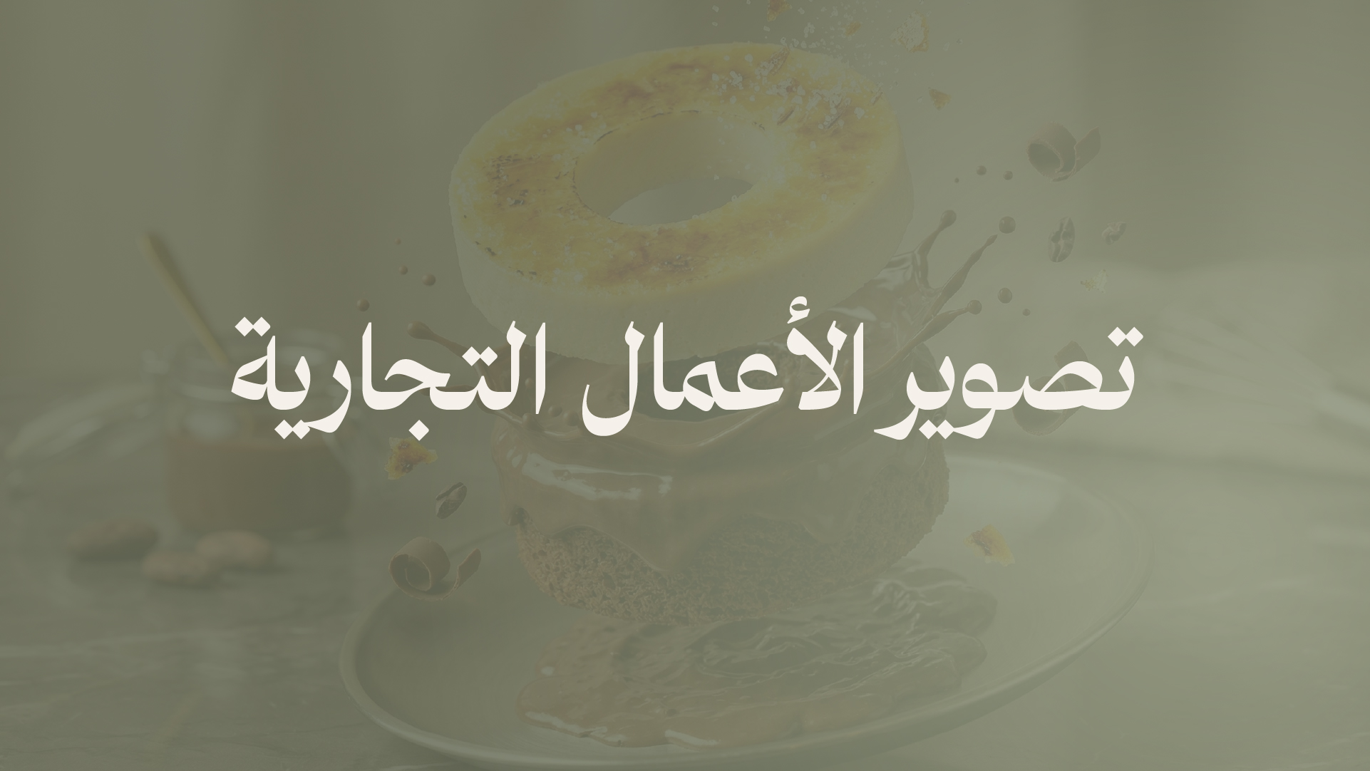 تصوير الأعمال التجارية