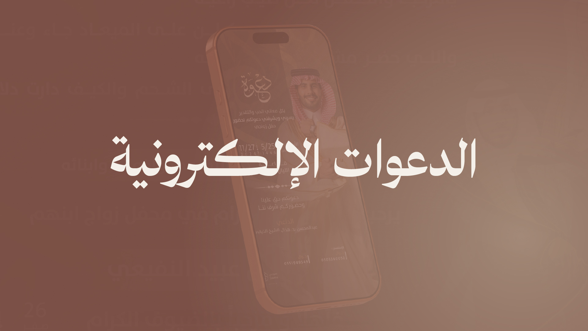 الدعوات الإلكترونية
