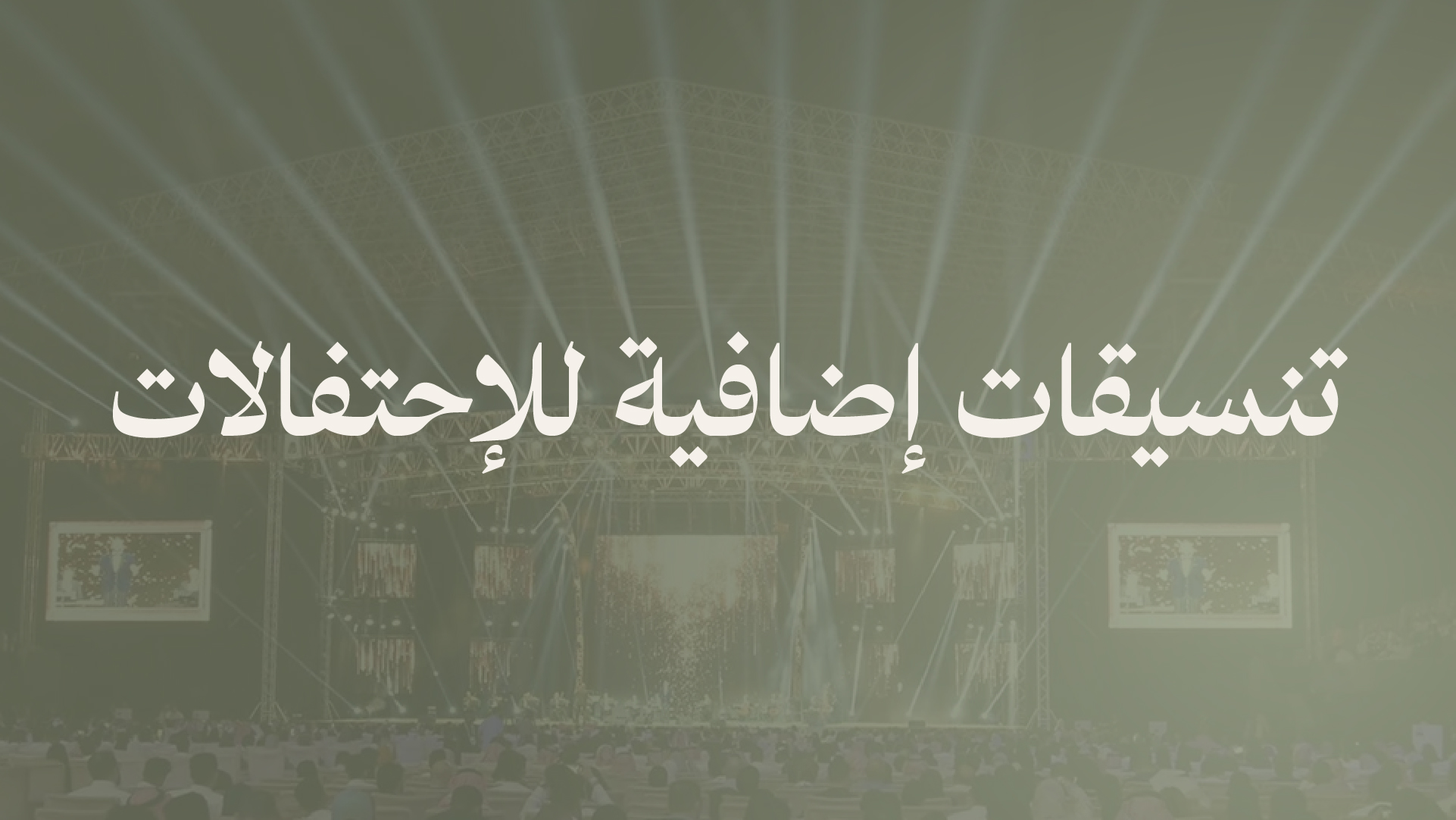 تنسيقات اضافية للاحتفالات