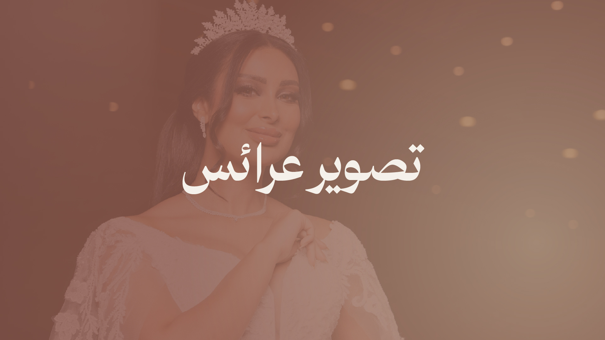 تصوير عـــرائـــس